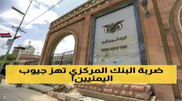 البنك المركزي اليمني يوقف عملة الـ200 ريال لـ24 مليون مواطن في 48 ساعة